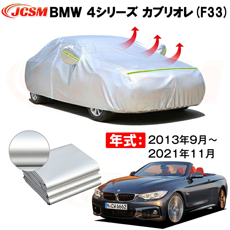 オープンカー カーカバー BMW 4シリーズ カブリオレ F33 2013年9月~2021年11月 サンシェード 専用カバー カーボディカバー 裏起毛 厚手生地 防水性アップ 自動車カバー UVカット 凍結防止 防雨 防災 雪対策|Out-B-shop