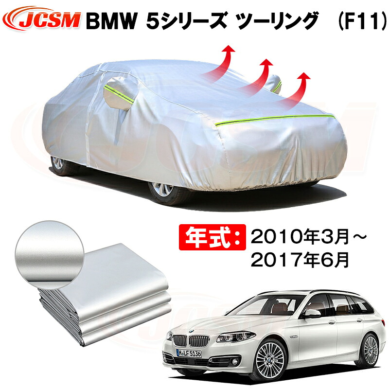ワゴン カーカバー BMW 5シリーズ ツーリング F11 2010年3月～2017年6月 サンシェード 専用カバー カーボディカバー 裏起毛 厚手生地 防水性アップ 自動車カバー UVカット 凍結防止 防雨 防災 雪対策