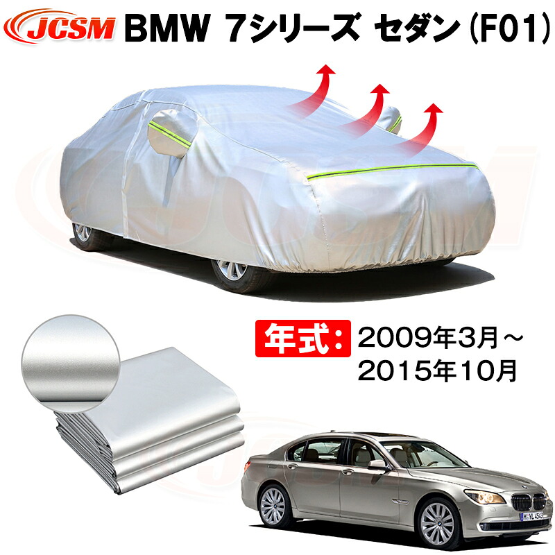 セダン カーカバー BMW 7シリーズ F01 ノーマル ホイールベース 2009年3月～2015年10月 サンシェード 専用カバー カーボディカバー 裏起毛 厚手生地 防水性アップ 自動車カバー UVカット 凍結防止 防雨 防災 雪対策｜Out-B-shop 11,010円
