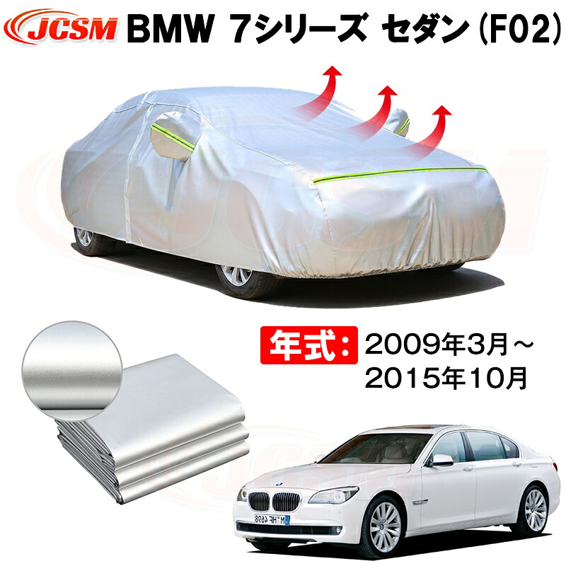 セダン カーカバー BMW 7シリーズ F02 ロング ホイールベース 2009年3月~2015年10月 サンシェード 専用カバー カーボディカバー 裏起毛 厚手生地 防水性アップ 自動車カバー UVカット 凍結防止 防雨 防災 雪対策|Out-B-shop