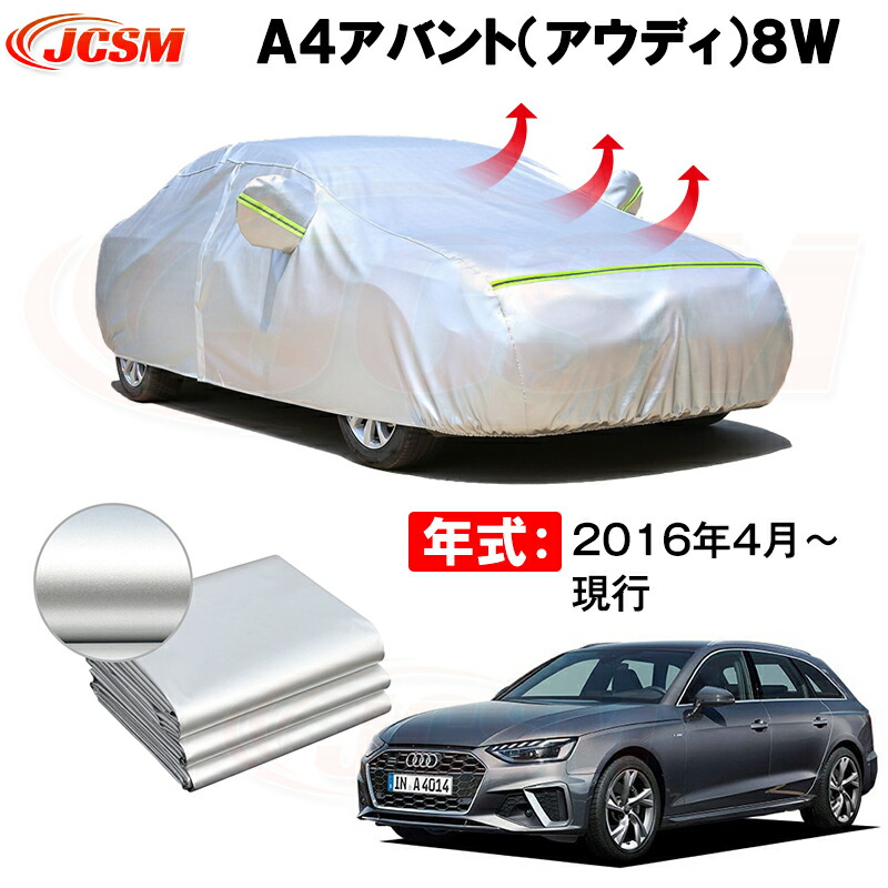 ワゴン カーカバー アウディ A4 アバント 8W系 2016年4月～現行 サンシェード 専用カバー カーボディカバー 裏起毛 厚手生地 防水性アップ 自動車カバー UVカット 凍結防止 防雨 防災 雪対策