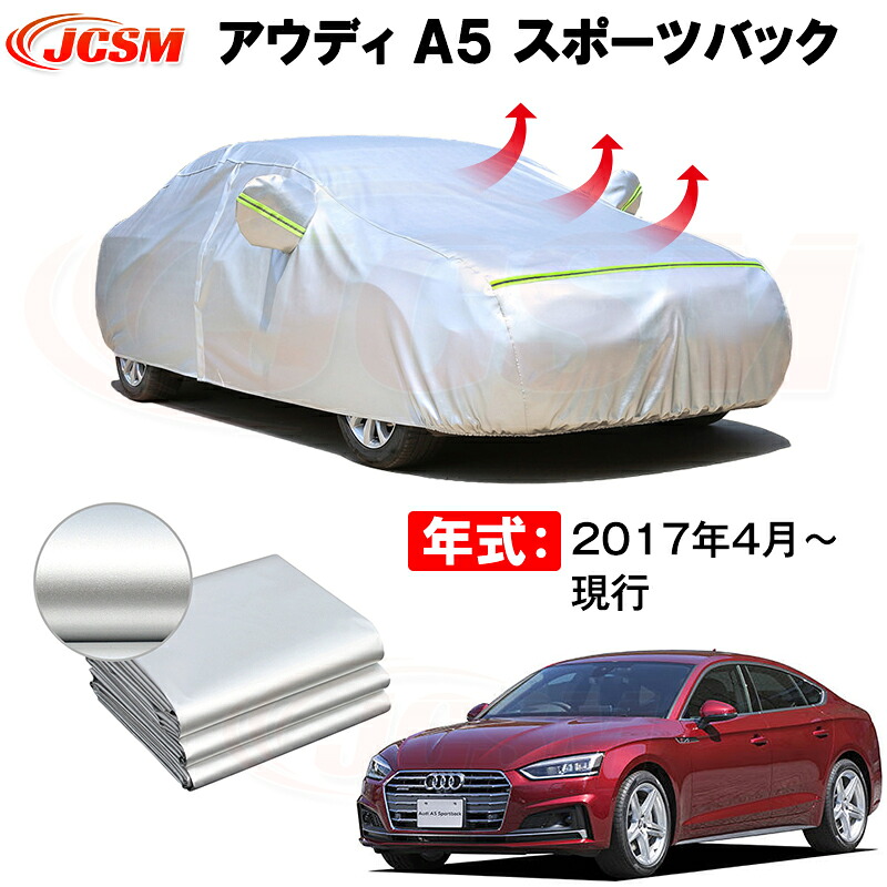 ハッチバック カーカバー アウディ A5 スポーツバック 2017年4月~現行 サンシェード 専用カバー カーボディカバー 裏起毛 厚手生地 防水性アップ 自動車カバー UVカット 凍結防止 防雨 防災 雪対策|Out-B-shop