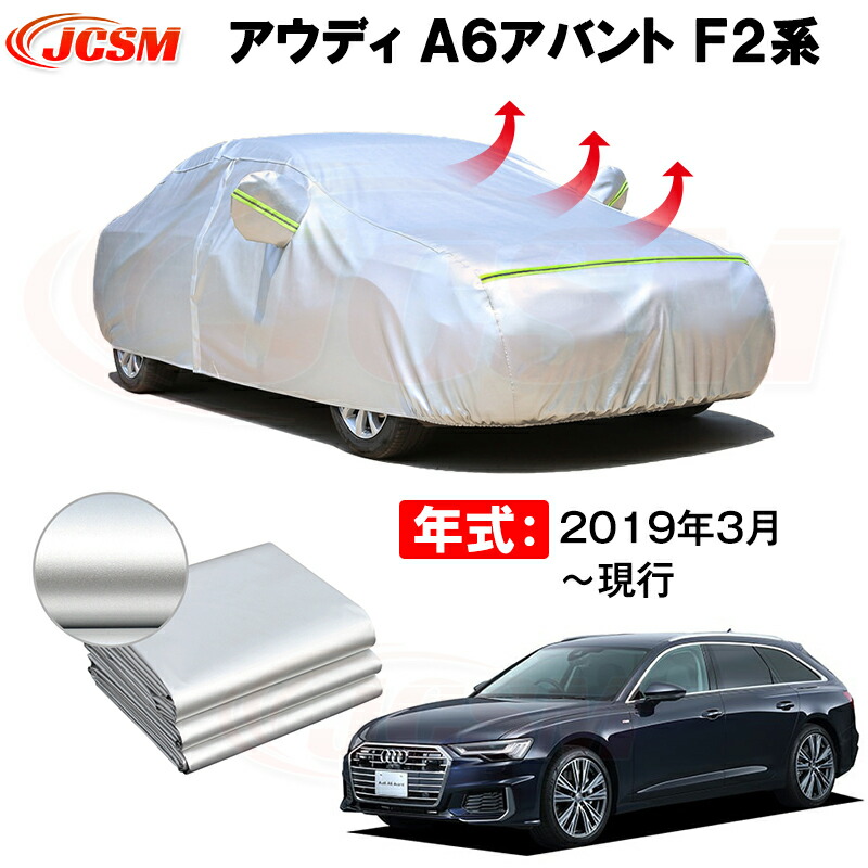 ワゴン カーカバー アウディ A6 アバント F2系 2019年3月~現行 サンシェード 専用カバー カーボディカバー 裏起毛 厚手生地 防水性アップ 自動車カバー UVカット 凍結防止 防雨 防災 雪対策