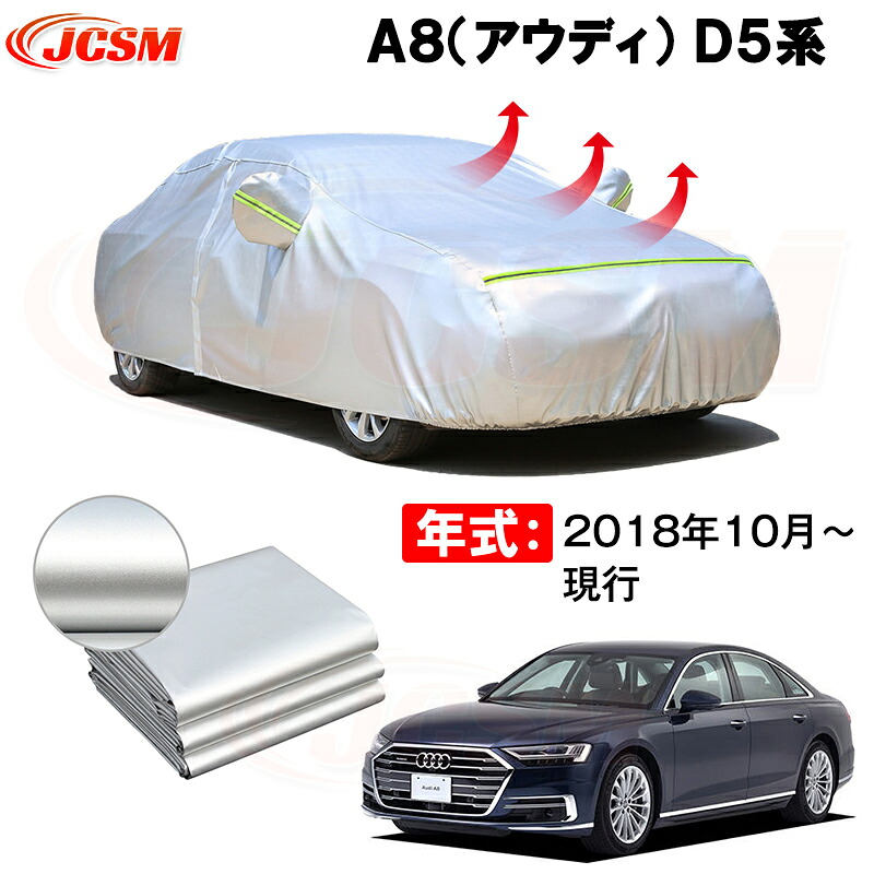 セダン カーカバー アウディ A8 D5系 2018年10月~現行 サンシェード 専用カバー カーボディカバー 裏起毛 厚手生地 防水性アップ 自動車カバー UVカット 凍結防止 防雨 防災 雪対策|Out-B-shop