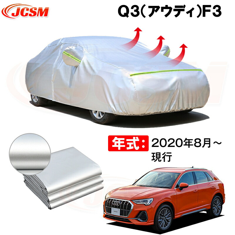 楽天市場】SUV カーカバー アウディ Q3 2代目 F3 2020年8月 楽天市場】SUV カーカバー アウディ Q3 2代目 F3 2020年8月