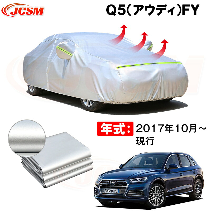 SUV カーカバー アウディ Q5 2代目 FY 2017年10月～現行 サンシェード 専用カバー カーボディカバー 裏起毛 厚手生地 防水性アップ 自動車カバー UVカット 凍結防止 防雨 防災 雪対策｜Out-B-shop