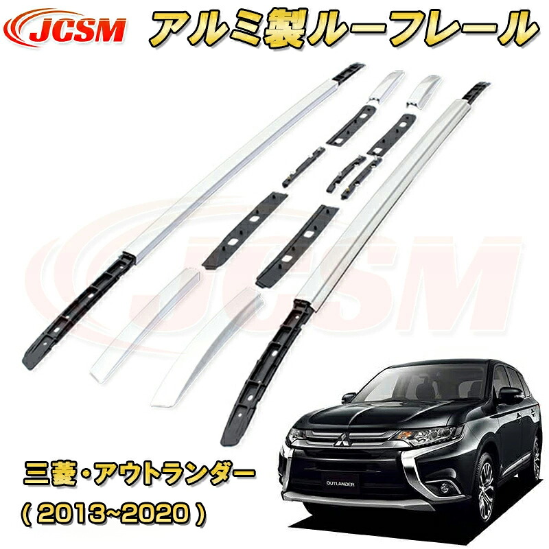 高品質　ルーフレールキット【アウトランダー　2015年モデル　三菱】専用　純正仕様　ルーフサイドレール　ルーフキャリアベース　クロスバーキット　カスタム　ドレスアップ　外装 USルック　カスタムパーツ　2色　黒　銀　社外品