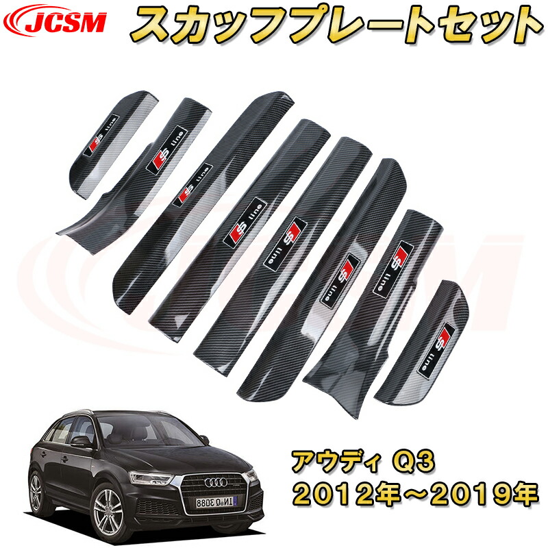 楽天市場】アウディ Q3 2012年-2019年サイドスカッフプレート