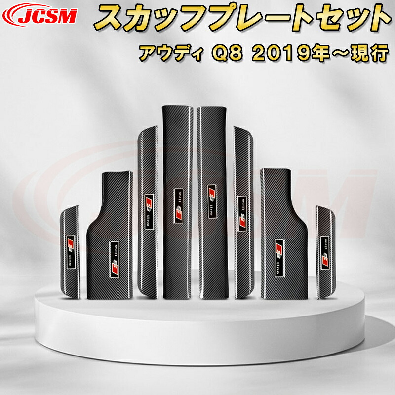 アウディQ8 2019年サイドスカッフプレート ドアステップガード内側外側セット ABS樹脂製 カーボン調 車用ガーニッシュ 飾り カーパーツ カスタム 汚れ防止 キズ防止 キズ隠し AUDI｜Out-B-shop