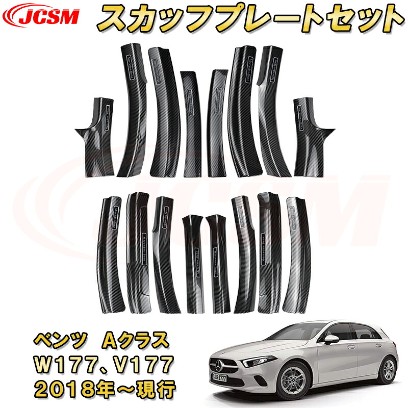 メルセデス ベンツ Ａクラス W177 セダン V177 2018年 サイドスカッフプレート ドアステップガード内側外側セット ABS樹脂製 カーボン調 車用ガーニッシュ 内装 外装 飾り カーパーツ カスタム パーツ ドレスアップ 汚れ防止 キズ防止 キズ隠し BENZ