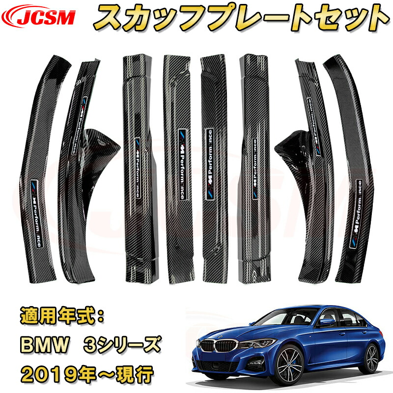 BMW ３シリーズ G20 セダン G21 ワゴン 2019年 スカッフプレート ドアステップガード 内側外側セット 8pcs ABS樹脂製 カーボン調 車用ガーニッシュ 内装 外装 飾り カーパーツ カスタム パーツ ドレスアップ 汚れ防止 キズ防止 キズ隠し