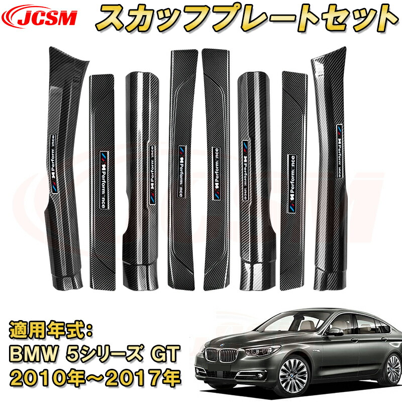 楽天市場】BMW 5シリーズGT 2010年 スカッフプレート ドア