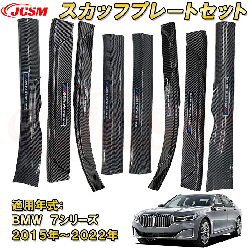 BMW 7シリーズ G11型 G12型 2015年 スカッフプレート ドアステップガード 内側外側セット 8pcs ABS樹脂製 カーボン調 車用ガーニッシュ 飾り カーパーツ カスタム 汚れ防止 キズ防止 キズ隠し|Out-B-shop