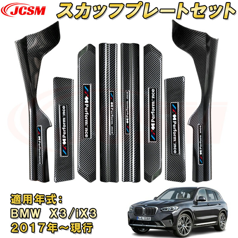 楽天市場】BMW iX3 X3 2017年 スカッフプレート ドアステップガード