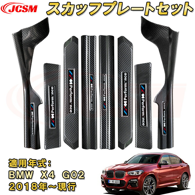 楽天市場】BMW X4 2018年 スカッフプレート ドアステップガード