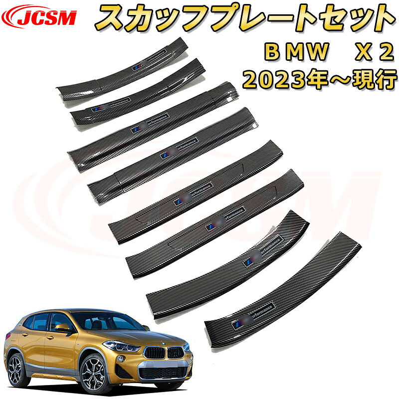 スカッフプレート X2 BMW U10 2023年～仕様変更 ドアステップガード 内側外側セット 8pcs ラゲッジエントリーガード ABS樹脂製 カーボン調 車用ガーニッシュ 飾り カーパーツ
