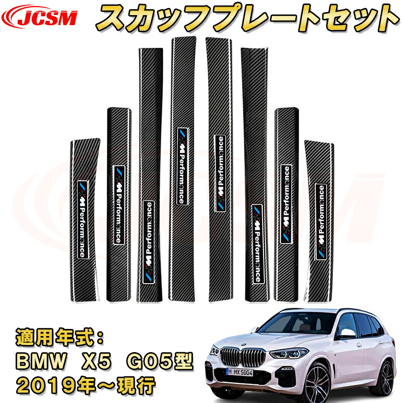BMW X5 G05型 2019年 スカッフプレート ドアステップガード 内側外側セット 8pcs ABS樹脂製 カーボン調 車用ガーニッシュ 飾り カーパーツ カスタム 汚れ防止 キズ防止 キズ隠し