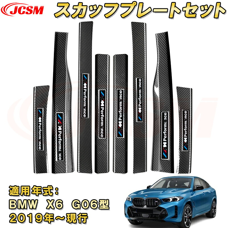 BMW X6 G06型 2019年 スカッフプレート ドアステップガード 内側外側セット 8pcs ABS樹脂製 カーボン調 車用ガーニッシュ 飾り カーパーツ カスタム 汚れ防止 キズ防止 キズ隠し