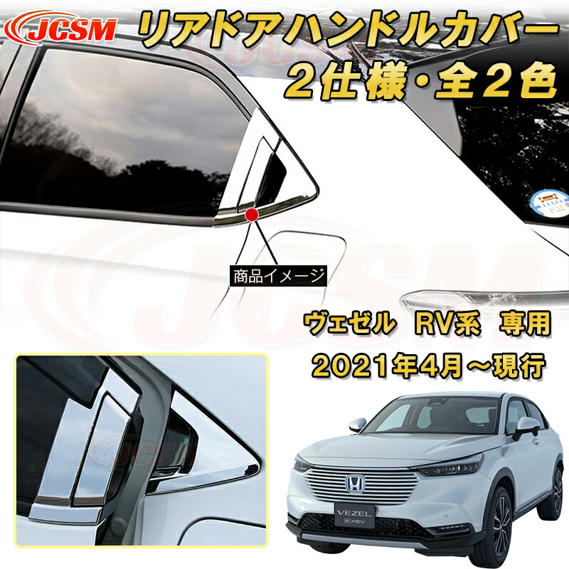 新型 ヴェゼル RV系 リアドアハンドルガーニッシュ ドアハンドルプロテクター フロント・リアセット 6pcs ABS樹脂製 車用ガーニッシュ 内装 外装 カーパーツ カスタム パーツ ドレスアップ キズ防止 キズ隠し 簡単装着 ホンダ HONDA VEZEL e:HEV 2021年~|Out-B-shop