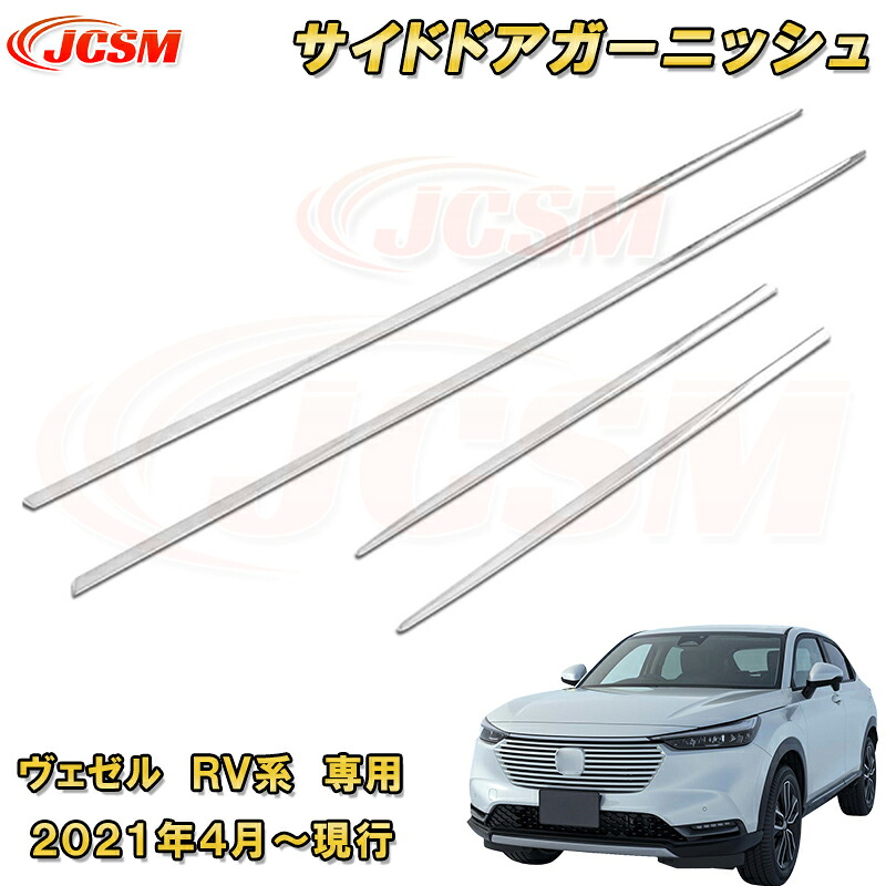 新型 ヴェゼル RV系 サイドドアガーニッシュ サイドドアトリム 4pcs ABS樹脂製 車用ガーニッシュ 内装 外装 カーパーツ カスタム パーツ ドレスアップ キズ防止 キズ隠し 簡単装着 ホンダ HONDA VEZEL e:HEV 2021年～｜Out-B-shop