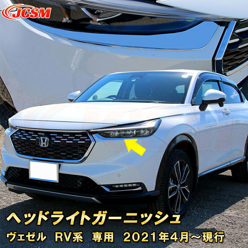 新型 ヴェゼル RV系 ヘッドライトガーニッシュ アイライン 2pcs ABS樹脂製 車用ガーニッシュ 内装 外装 カーパーツ カスタム パーツ ドレスアップ キズ防止 キズ隠し 簡単装着 ホンダ HONDA VEZEL e:HEV 2021年～