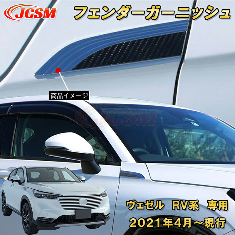 新型 ヴェゼル RV系 フェンダーガーニッシュ 2pcs ABS樹脂製 車用ガーニッシュ 内装 外装 カーパーツ カスタム パーツ ドレスアップ キズ防止 キズ隠し 簡単装着 ホンダ HONDA VEZEL e:HEV 2021年～
