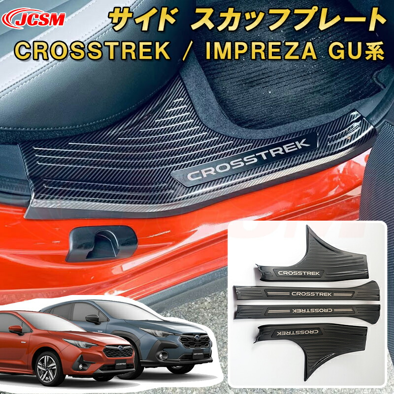 新型 クロストレック インプレッサ GU系 ドアステップガード サイド スカッフプレート ステンレス製 車用ガーニッシュ 内装 インテリア飾り カーパーツ カスタム パーツ ドレスアップ キズ防止 キズ隠し SUBARU CROSSTREK IMPREZA 2022