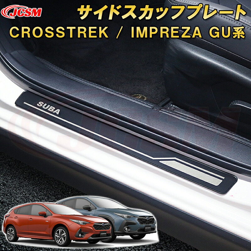 新型 クロストレック インプレッサ GU系 ドアステップガードセット サイド スカッフプレート ステンレス製 車用ガーニッシュ カーパーツ カスタム キズ防止 キズ隠し SUBARU CROSSTREK IMPREZA 2022