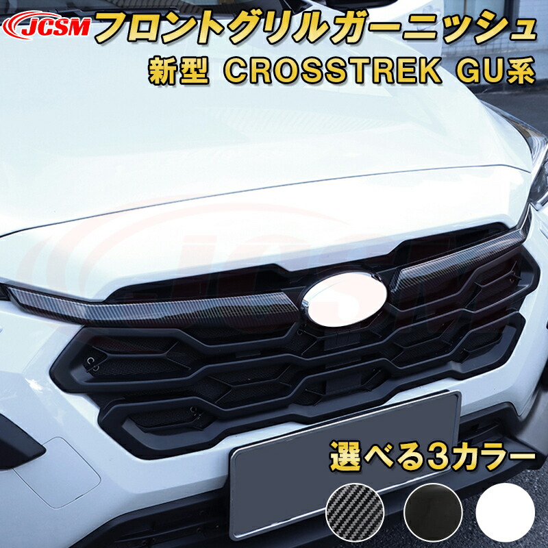新型 クロストレック GU系 フロントグリルガーニッシュ ABS樹脂製 車用ガーニッシュ カーパーツ カスタム キズ防止 キズ隠し SUBARU CROSSTREK 2022