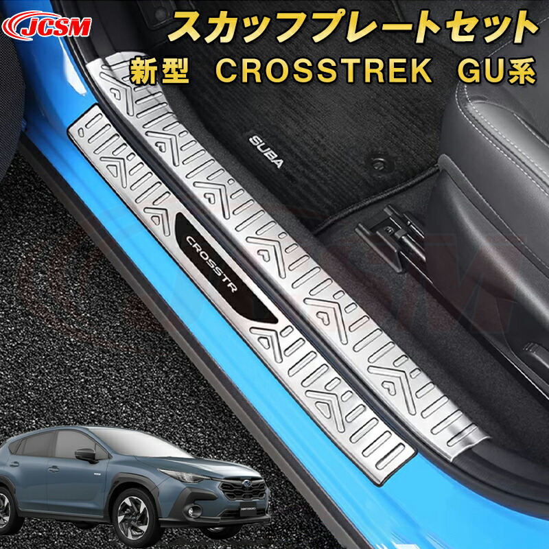 【レビューで送料無料】 楽天市場】新型 クロストレック GU系 ドアステップガードセット Parts