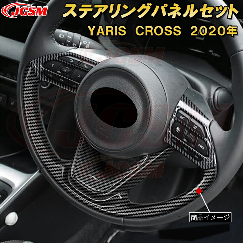 トヨタ ヤリスクロスステアリングパネルセット ABS樹脂製 5pcs 車用ガーニッシュ 飾り カーパーツ カスタム キズ防止 キズ隠し|Out-B-shop