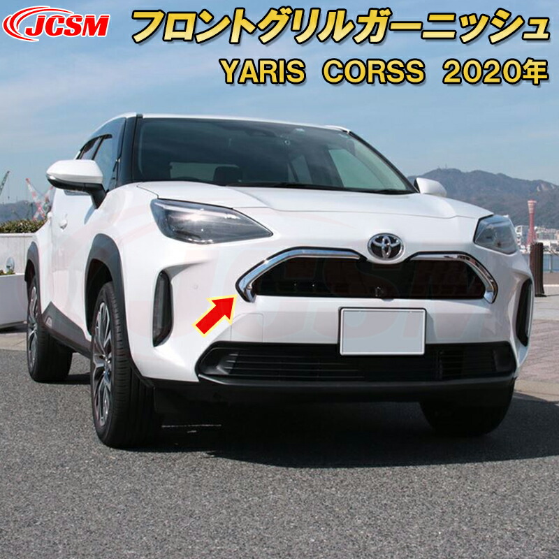 楽天市場】トヨタ ヤリスクロスフロントグリルガーニッシュ ABS