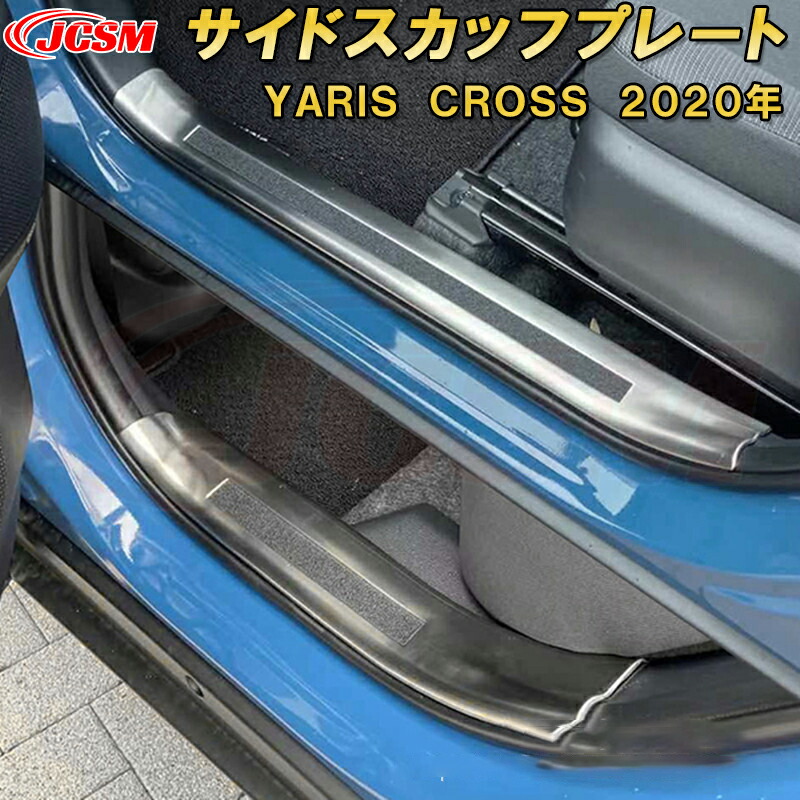 トヨタ ヤリスクロスサイドスカッフプレート 内側ドアステップガードセット ステンレス製 4pcs 車用ガーニッシュ 内装 インテリア 外装 エクステリア 飾り カーパーツ カスタム パーツ ドレスアップ キズ防止 キズ隠し