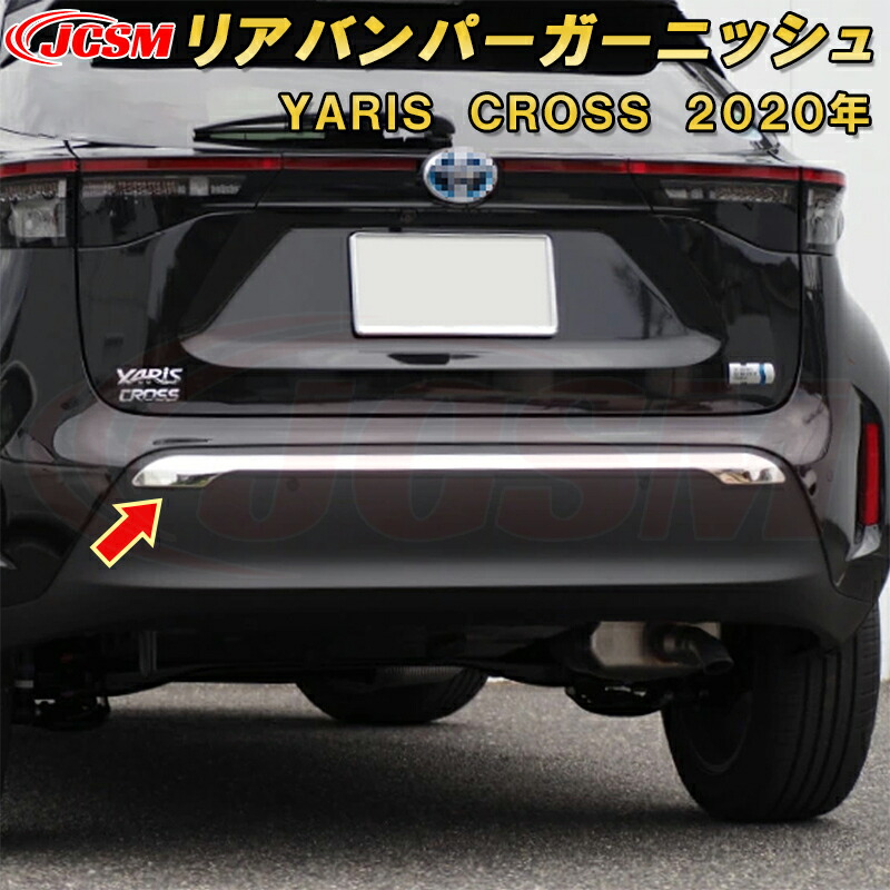 トヨタ ヤリスクロスリアバンパーガーニッシュ ABS樹脂製 1pcs 車用ガーニッシュ 飾り カーパーツ カスタム キズ防止 キズ隠し