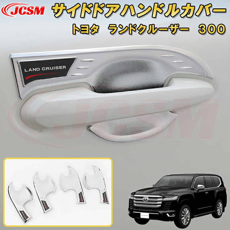 トヨタ ランドクルーザー300 純正ドアハンドル4点セット トヨタ純正パーツ ドアハンドル ブラック デジタルキー無用 1台