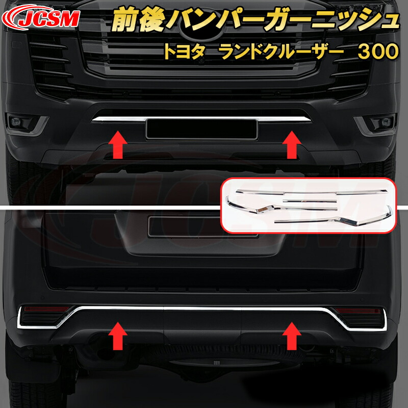 ランドクルーザー 300系 LC300 前後バンパーガーニッシュ ABS樹脂製 4pcs 車用ガーニッシュ 内装 外装 飾り カーパーツ カスタム パーツ ドレスアップ キズ防止 キズ隠し 2021~TOYOTA LandCruiser 300|Out-B-shop