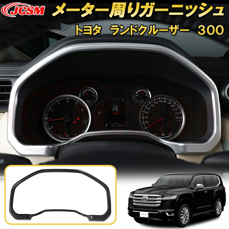 ランドクルーザー 300系 LC300 メーター周りガーニッシュ ABS樹脂製 1pcs 車用ガーニッシュ 内装 外装 飾り カーパーツ カスタム パーツ ドレスアップ キズ防止 キズ隠し 2021～TOYOTA LandCruiser 300