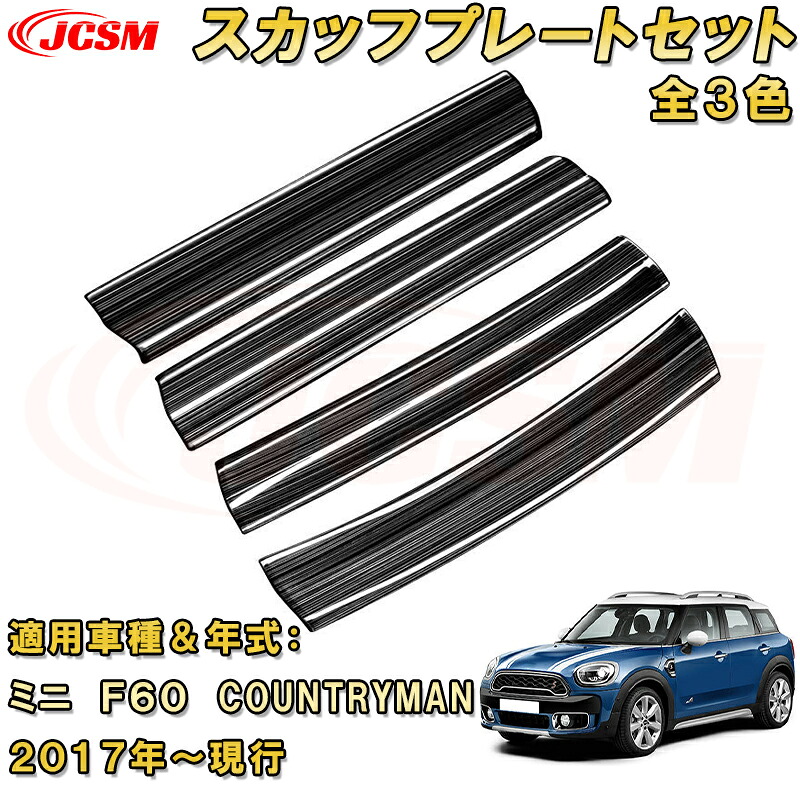 ミニ F60 COUNTRYMAN 内側サイドスカッフプレート ドアステップガード 4点セット ステンレス製車用ガーニッシュ 内装 外装 飾り カーパーツ カスタム パーツ ドレスアップ 汚れ防止 キズ防止 キズ隠し BMW MINI 第3世代(2017年~)|Out-B-shop