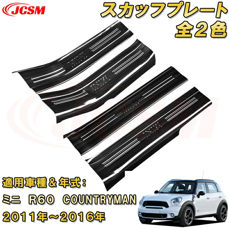 ミニ R60 COUNTRYMAN 内側サイドスカッフプレート ドアステップガード ４点セット ステンレス製車用ガーニッシュ 内装 外装 飾り カーパーツ カスタム パーツ ドレスアップ 汚れ防止 キズ防止 キズ隠し BMW MINI 2代目 後期型 2011-2016