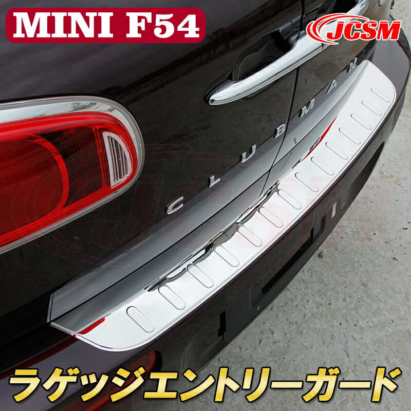 楽天市場】BMW ミニ MINI F54 CLUBMAN 専用 リアスカッフプレート
