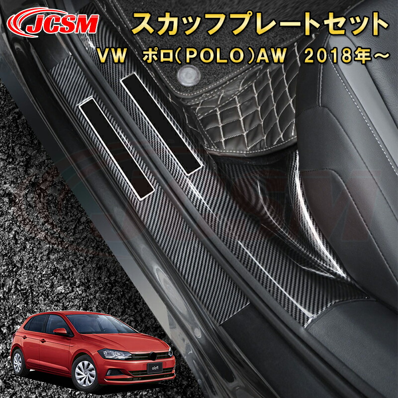 楽天市場】VW ポロ AW サイドドアスカッフプレート 内側＆外側セット