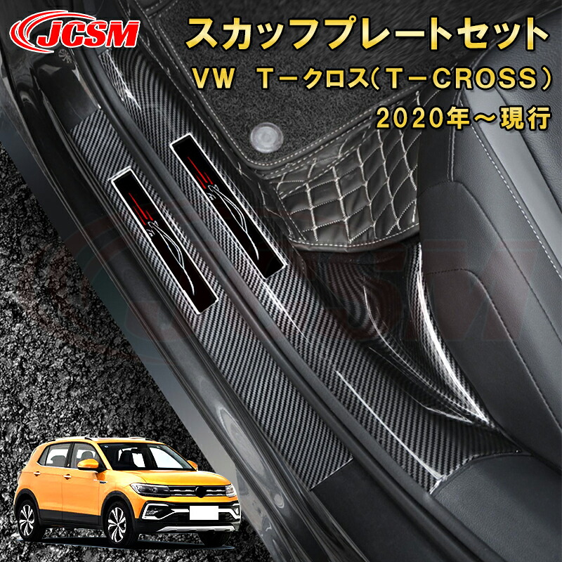 ＶＷ　Ｔ－クロス サイドドアスカッフプレート 内側＆外側セット ラゲッジエントリーガード ABS樹脂製 車用ガーニッシュ 内装 外装 飾り カーパーツ カスタム パーツ ドレスアップ 汚れ防止 キズ防止 キズ隠し フォルクスワーゲン T-CROSS 2019年～現行