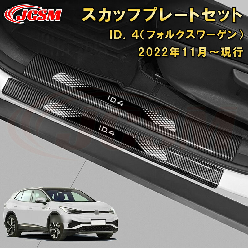 ＶＷ　ＩＤ．４ サイドドアスカッフプレート 内側＆外側セット ラゲッジエントリーガード ABS樹脂製 車用ガーニッシュ 内装 外装 飾り カーパーツ カスタム パーツ ドレスアップ 汚れ防止 キズ防止 キズ隠し フォルクスワーゲン ID4 2022年～現行