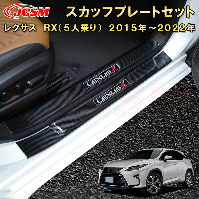 レクサス　ＲＸ 5人乗り サイドドアスカッフプレート 内側＆外側セット ラゲッジエントリーガード 車用ガーニッシュ 内装 外装 飾り カーパーツ カスタム パーツ ドレスアップ 汚れ防止 キズ防止 キズ隠し LEXUS RX300 RX450h 2015年～2022年｜Out-B-shop