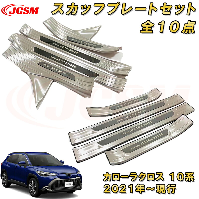 新型カローラクロス 10系 サイドスカッフプレートセット ステップガード ラゲッジエントリーガード 内側＆外側 車用ガーニッシュ 内装 外装 飾り カーパーツ カスタム パーツ ドレスアップ 汚れ防止 キズ防止 キズ隠し TOYOTA 2021年
