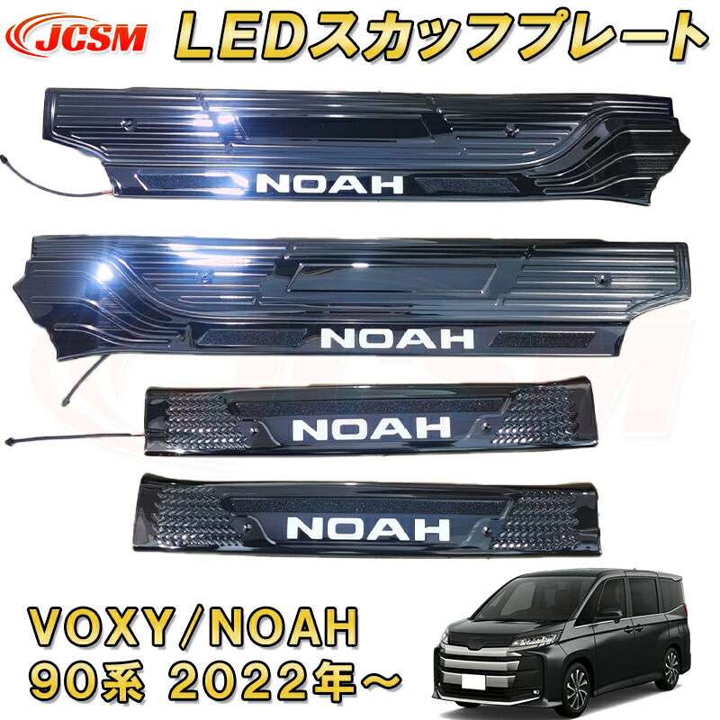 【楽天市場】新型 ヴォクシー ノア 90系 LED 発光 サイドステップガード スカッフプレート ステンレス製 車用ガーニッシュ 内装 外装  カーパーツ カスタム パーツ ドレスアップ キズ防止 キズ隠し 簡単装着 トヨタ TOYOTA VOXY NOAH 2022年 黒 カーボン調 ...