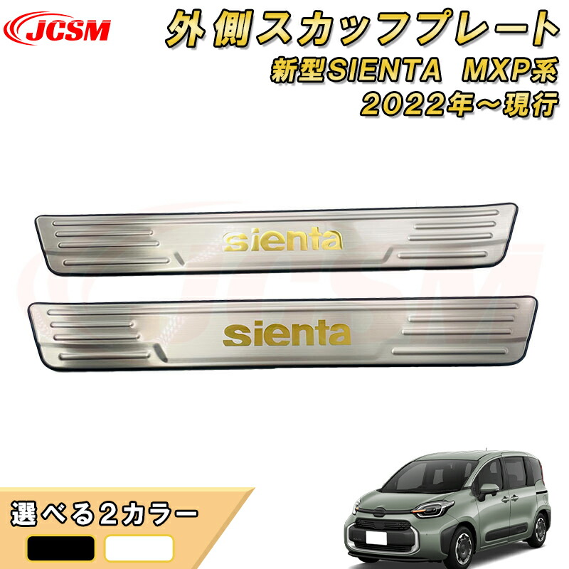 新型シエンタ 対応 サイドステップ スカッフプレート 楽天市場】トヨタ 新型シエンタ 10系 パーツ アクセサリー