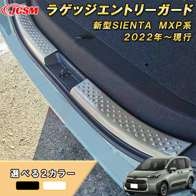 新型シエンタ 10系 MXP系 ラゲッジエントリーガード リアスカッフプレート リアバンパーステップガード 車用ガーニッシュ 内装 インテリア 飾り カーパーツ カスタム パーツ ドレスアップ 汚れ防止 キズ防止 ガリキズ隠し TOYOTA SIENTA 2022