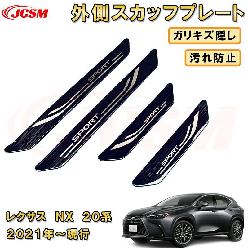 楽天市場】レクサスNX20系 スカッフプレートプロテクション