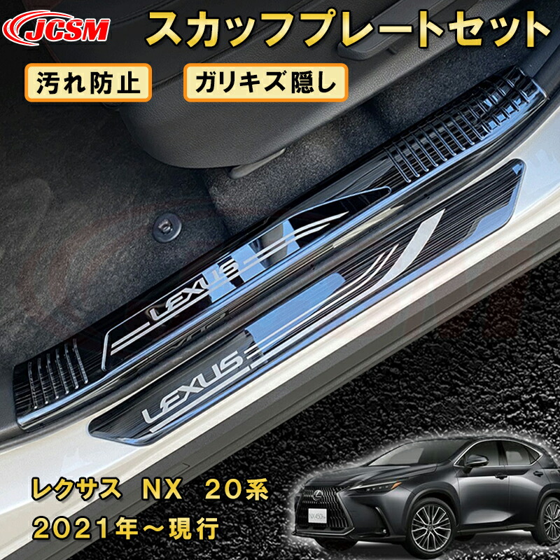 40系レクサス☆LSスカッフプレート 楽天市場】現行型（AZ20型）NX用 LEXUS純正 スカッフプレート